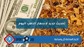 تحديث جديد لأسعار الذهب اليوم